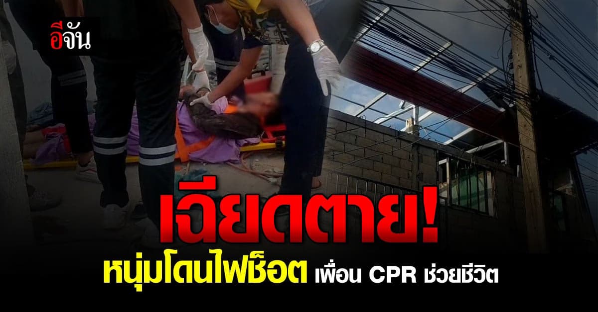 เฉียดตาย! ช่างถูกไฟช็อต ขณะทำงาน หัวใจหยุดเต้น เพื่อน CPR ช่วยชีวิต