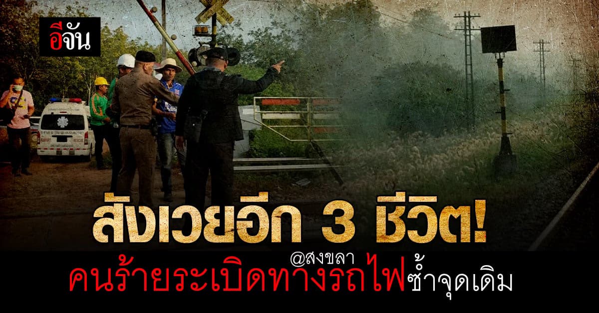 คนร้ายลอบวางระเบิดซ้ำสอง! ทางรถไฟสะเดา สงขลา