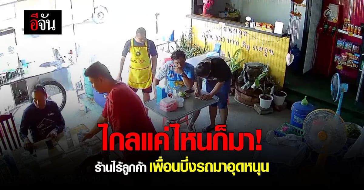 พ่อค้าก๋วยเตี๋ยวซึ้ง โพสต์ร้านเงียบ พอเพื่อนรู้ รีบขับรถมาอุดหนุน