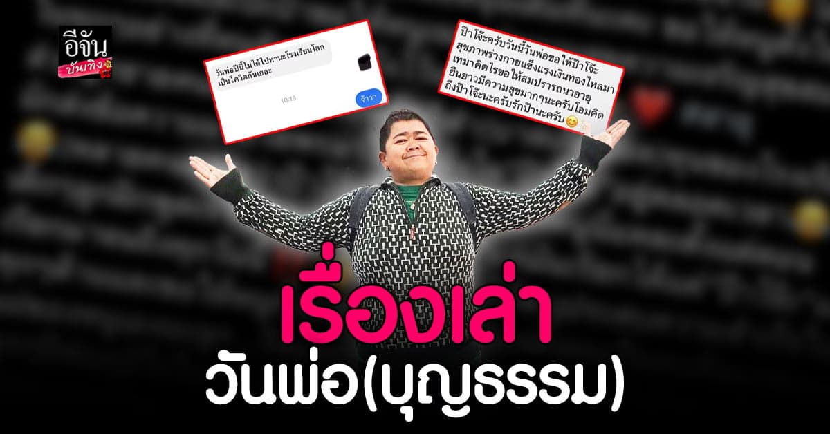 โก๊ะตี๋ เล่าความประทับใจในวันพ่อปีนี้กับข้อความจากลูกทั้ง 2 คน