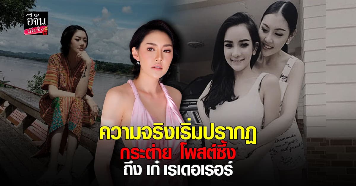 กระต่าย แม็กซิม โพสต์ภาพคู่ เก๋ เลเดอเรอร์ บอกความจริงเริ่มปรากฏ