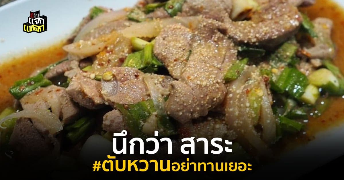 หลงกดเข้าไปอ่าน โพสต์เตือนอย่ากินตับหวานเยอะ พอรู้ความจริงปวดหัวจี๊ด