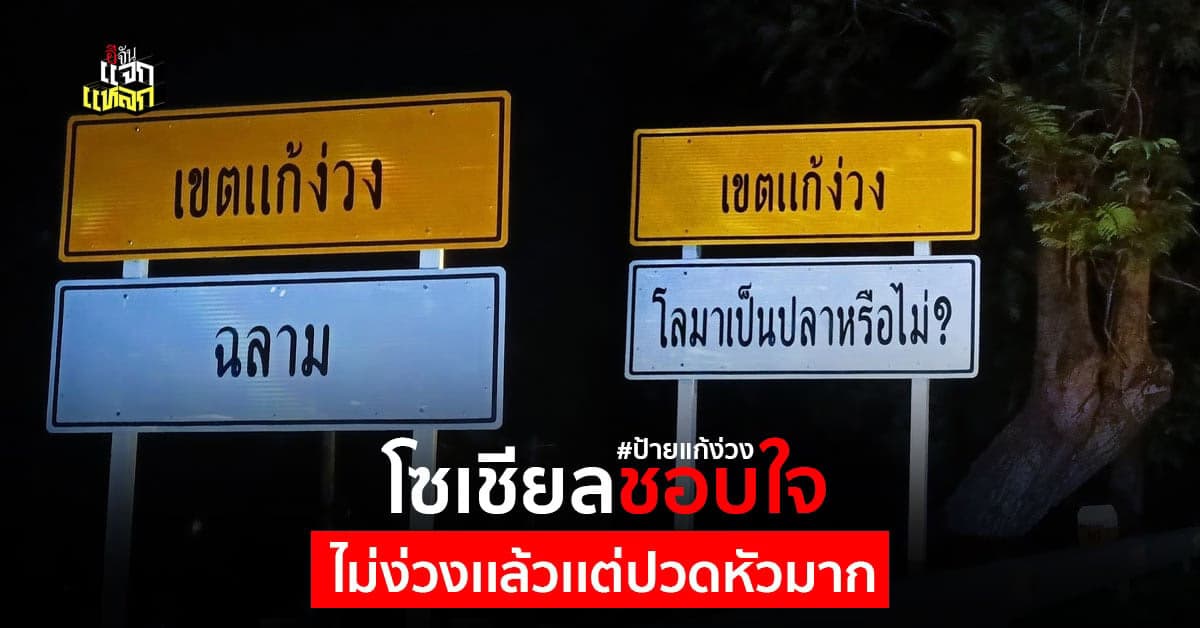 โซเชียลกุมขมับ เเชร์ภาพป้ายเเก้ง่วง แก้ง่วงได้จริง เเถมปวดหัวหนักมาก