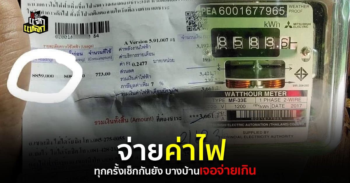 สาวโดนค่าไฟเกินจริง เตือนเช็กก่อนจ่ายค่าไฟทุกครั้ง