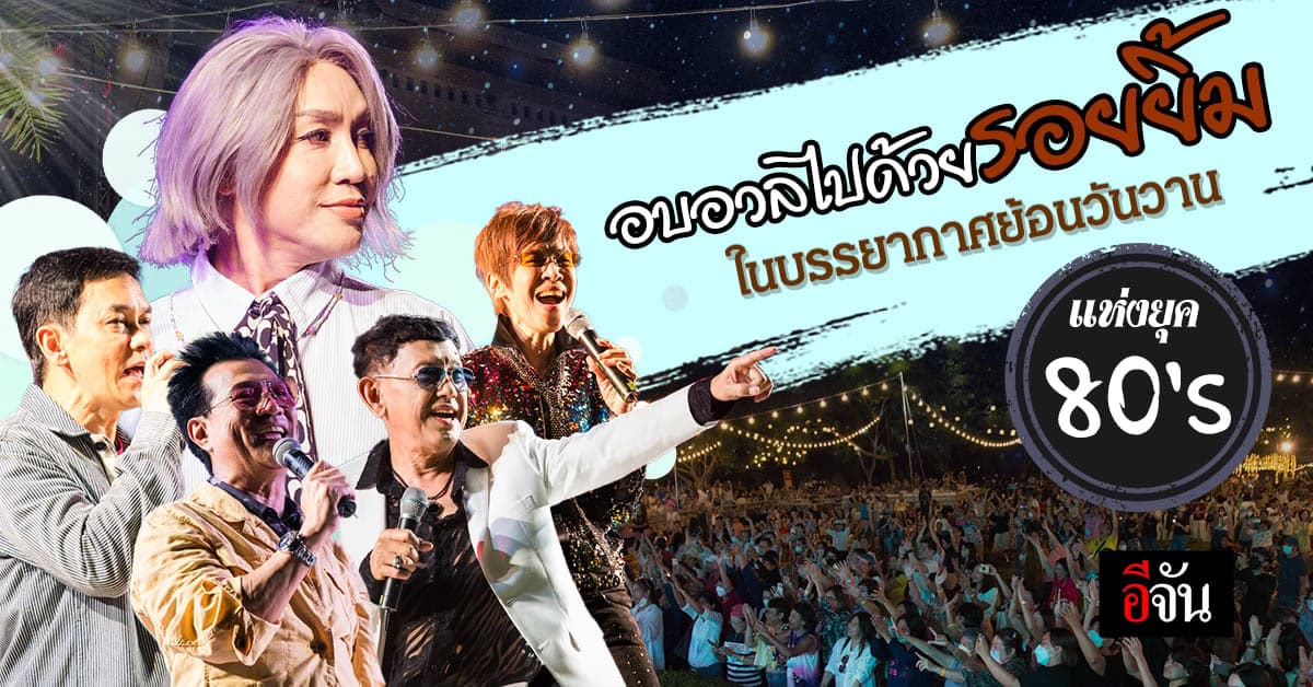 เต็มอิ่มกับบทเพลงแห่งยุค 80’s พร้อมศิลปินระดับตำนานเมืองไทย