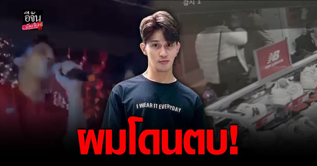 เอ็ม นันทวัฒน์ สุดกลั่น โดดขึ้นเวทีผับดัง ลั่นผมโดนตบ!