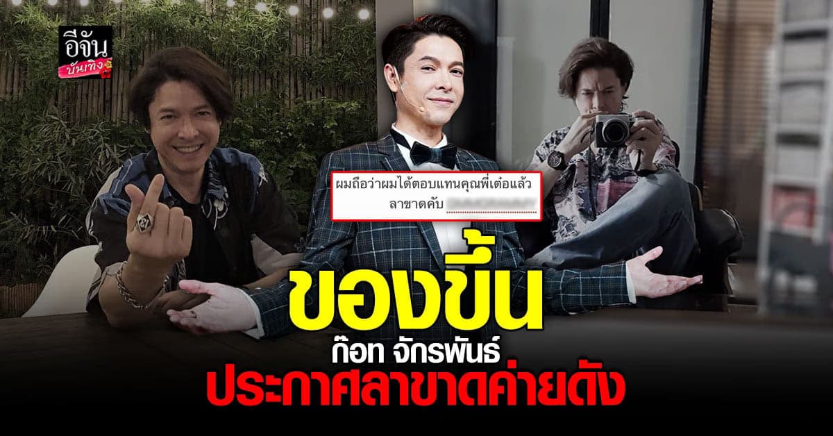 เกิดอะไรขึ้น ก๊อท จักรพันธ์ โพสต์เดือด ประกาศลาขาดค่ายดัง