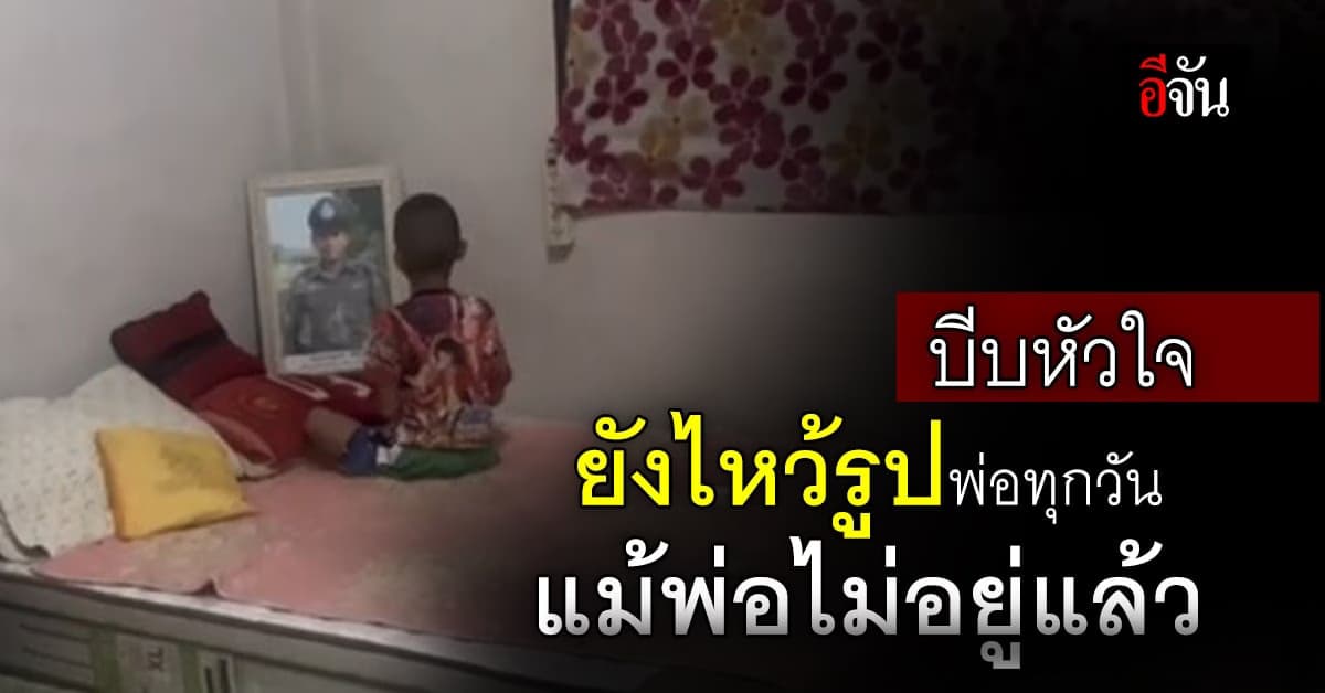 บีบหัวใจ ลูกชายไหว้รูปพ่อ ในวันที่พ่อไม่อยู่แล้ว และสัญญาจะเป็นเด็กดี