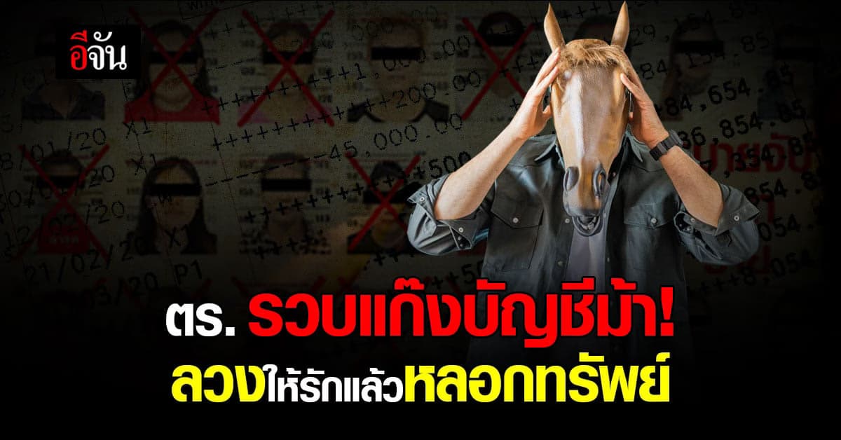 ปอท. ตามรวบแก๊งบัญชีม้า ลวงให้รัก แล้วหลอกเหยื่อ จนสูญเงินกว่า 42 ล้าน