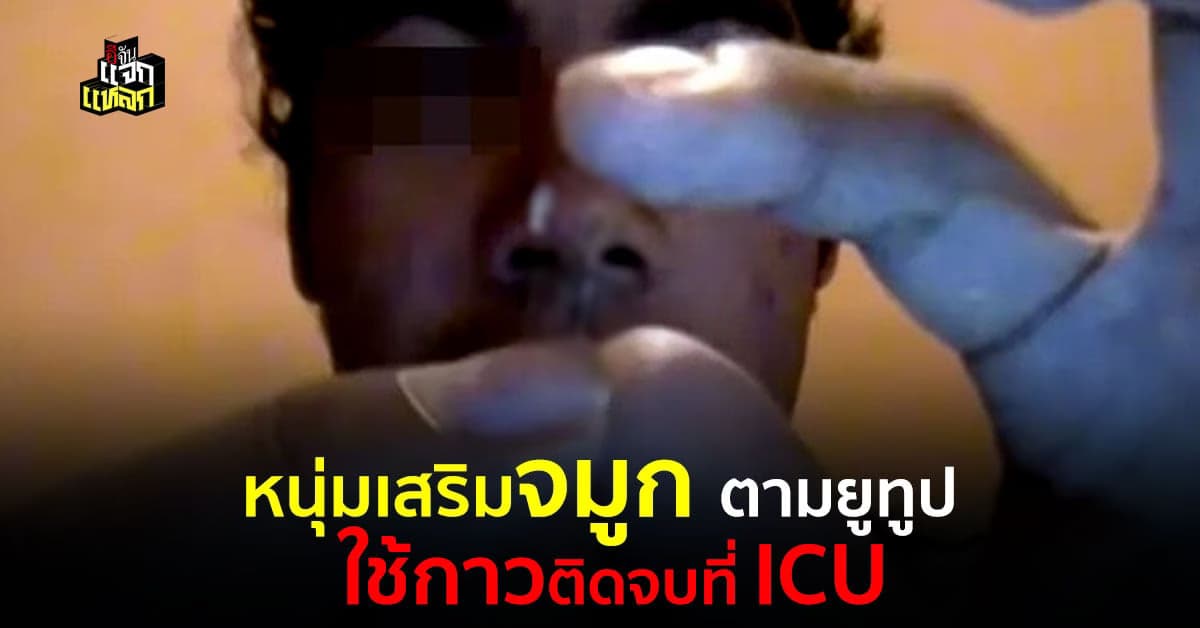 หนุ่มหาทำ ใช่อุปกรณ์เสริมจมูกตาม YouTube หวิดดับ