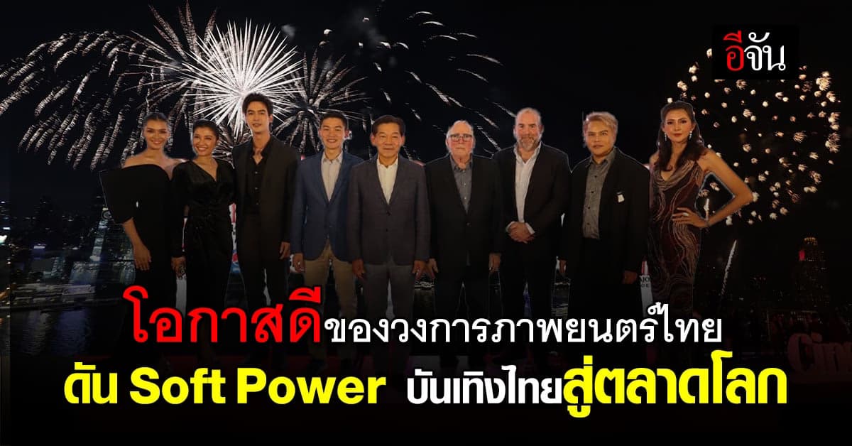 เมเจอร์ ร่วมจัดงานระดับนานาชาติสำหรับอุตสาหกรรมภาพยนตร์