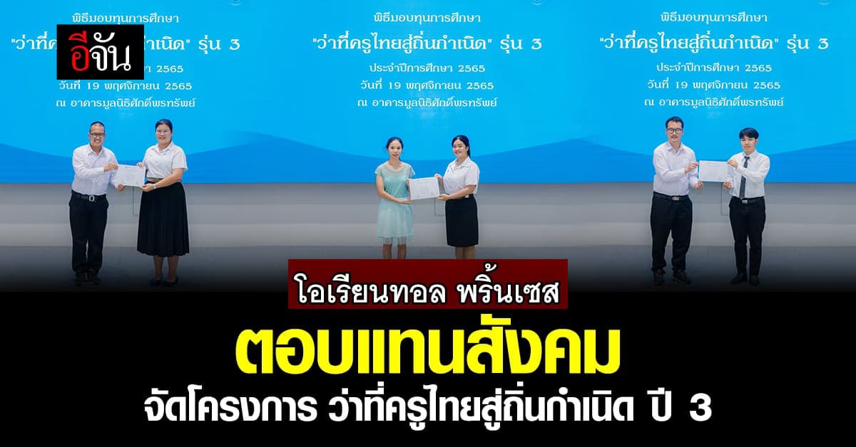 โอเรียนทอล พริ้นเซส มอบทุนการศึกษากว่า 24 ล้านบาทั่วประเทศ