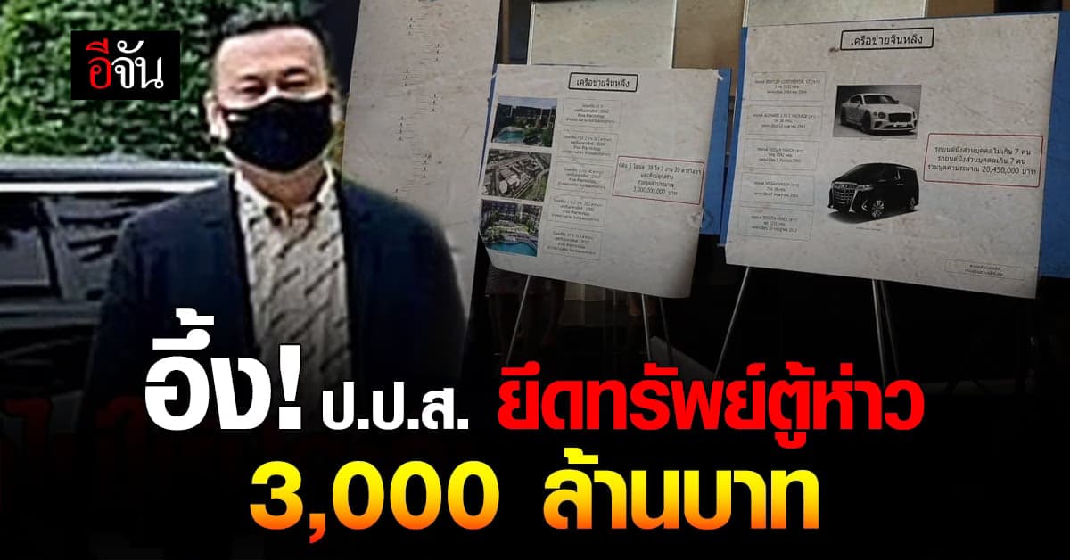 ยึดทรัพย์ ตู้ห่าว 3 พันล้าน!!!