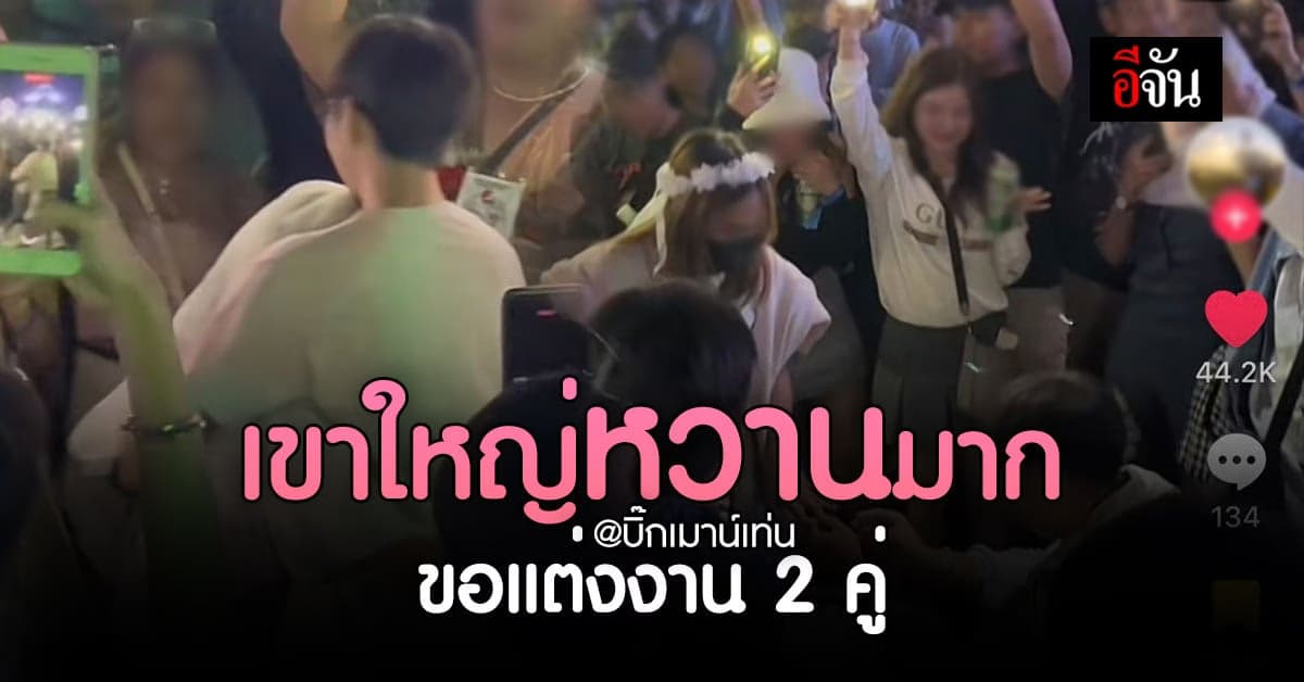 หัวใจพองโต โมเมนท์แสนพิเศษ 2 คู่รัก ขอแต่งงานกลางงานคอนเสิร์ต