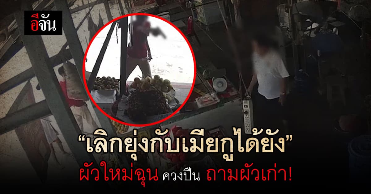 ผัวใหม่ฉุน หึงเมียรัก ควงปืนขู่ผัวเก่า ตำรวจกุมขมับนี่มัน บีบีกัน