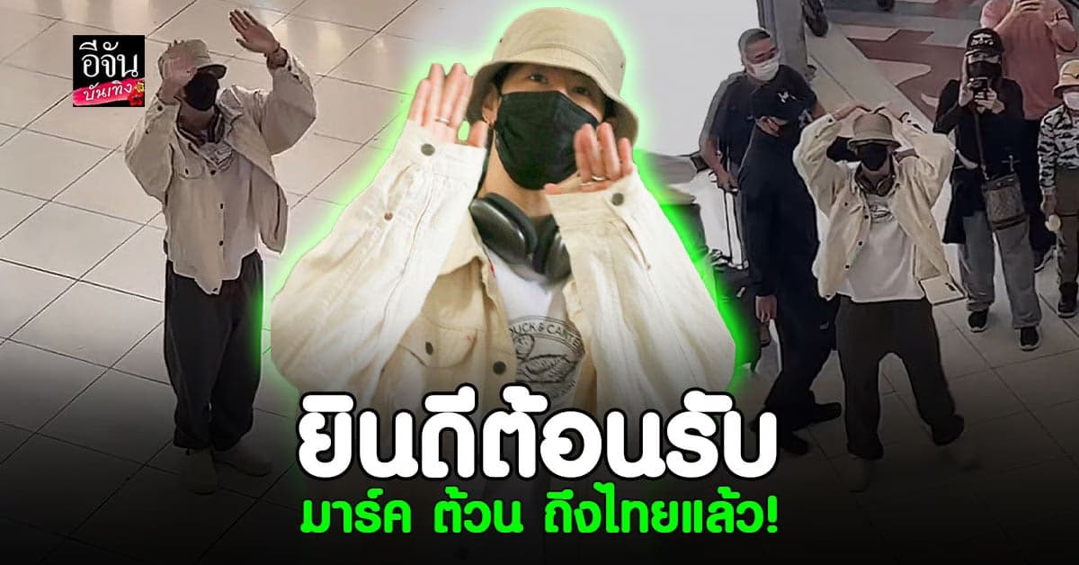 มาร์ค ต้วน GOT7 ถึงไทยแล้ว! ท่ามกลางการต้อนรับจาก อากาเซ่