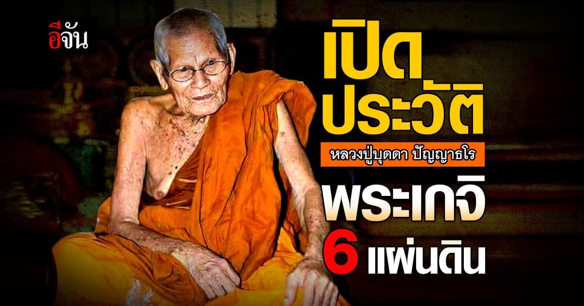 อมตะเกจิ 6 แผ่นดิน หลวงปู่บุดดา แห่งวัดป่าใต้