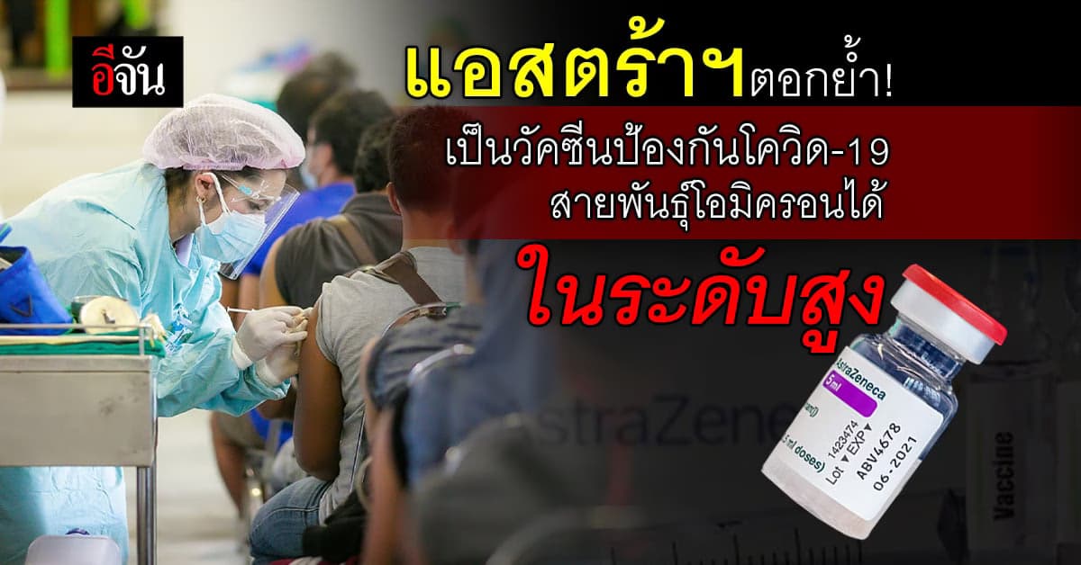 องค์การอนามัยโลก แนะวัคซีนแอสตร้าเซนเนก้า ป้องกันโอมิครอนได้ในระดับสูง