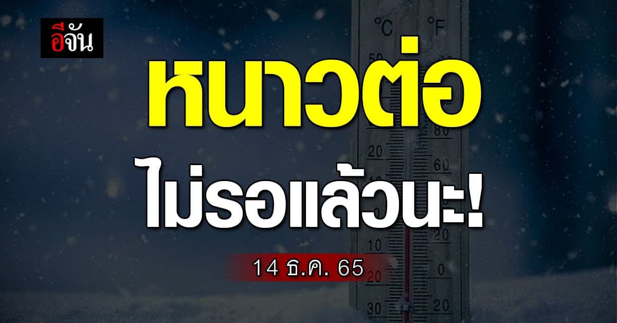 หน้าหนาวปีนี้! อุตุฯ เผย สภาพอากาศวันนี้ (14 ธ.ค. 65) ไทยหนาวต่อ