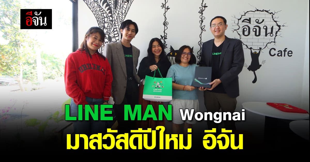 LINE MAN Wongnai มาสวัสดีปีใหม่ ทีมข่าวอีจัน