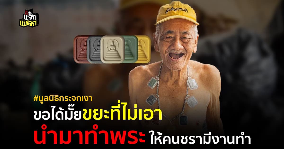 มูลนิธิกระจกเงาเปิดรับขยะพลาสติกเป็นมวลสารชั้นดีทำพระเครื่อง ช่วยคนชรา