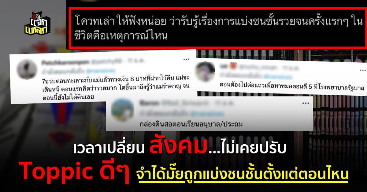 ประเด็นดี สาวตั้ง toppic รู้สึกว่าโดนเเบ่งชนชั้นกันตอนไหน