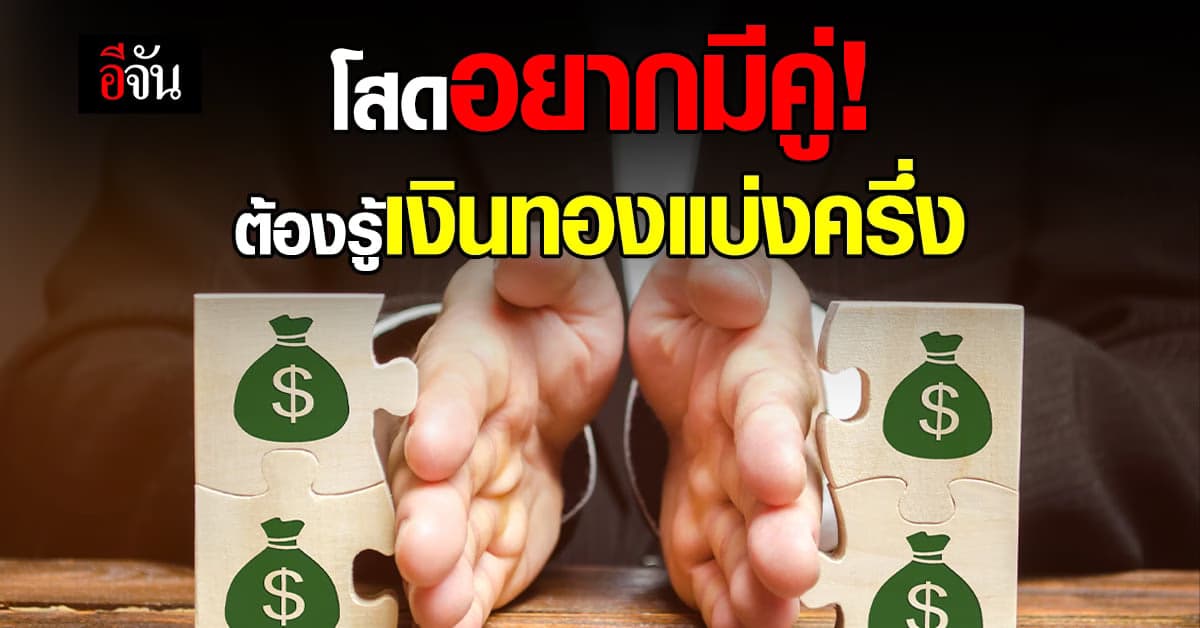 คนโสด! ต้องรู้อยากมีคู่เงินทองหารสอง