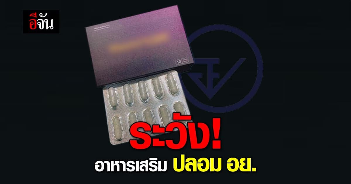 อย. เตือน อาหารเสริม ในออนไลน์ สวมเลขผลิตภัณฑ์