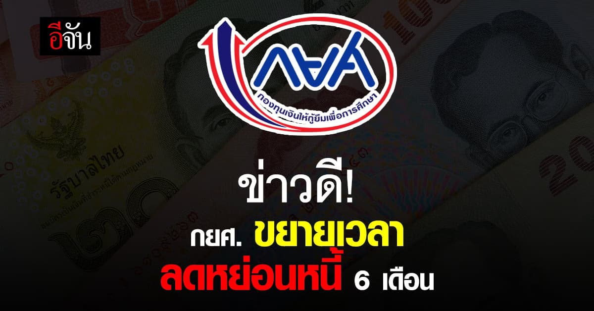 กยศ. ขยายเวลา ลดหย่อนหนี้ อีก 6 เดือน รับสิทธิ ผ่านออนไลน์ได้