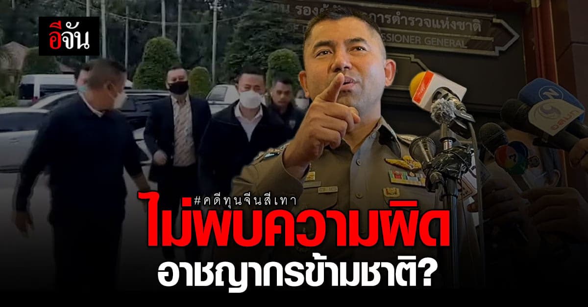 บิ๊กโจ๊ก สรุปคดี ทุนจีนสีเทา ไม่พบความผิดนอกราชอาณาจักร