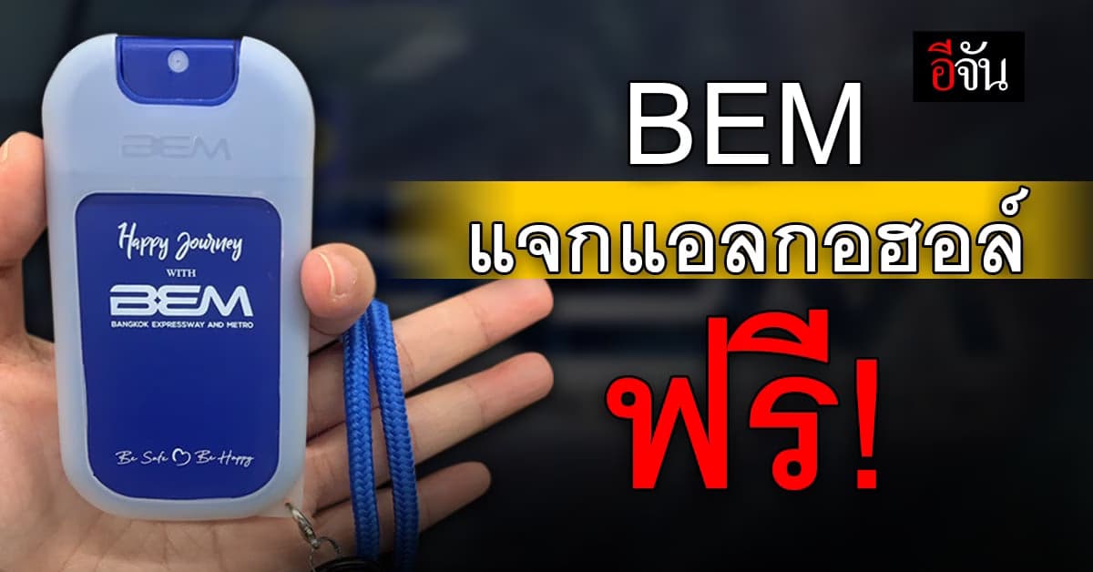 BEM แจกแอลกอฮอล์ฟรี!