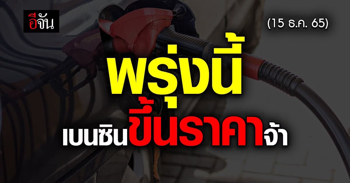 พรุ่งนี้ เบนซินขึ้นราคา 30 ส.ต. มีผลเช้า 15 ธ.ค. เวลา 05.00 น.