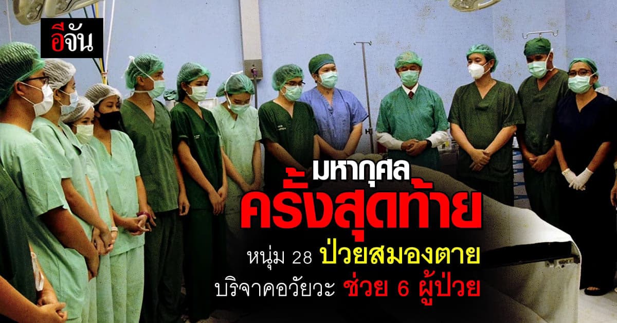 กุศลใหญ่! ครอบครัว หนุ่มวัย 28 ขอ บริจาคอวัยวะ ต่อลมหายใจให้ 6 ชีวิต