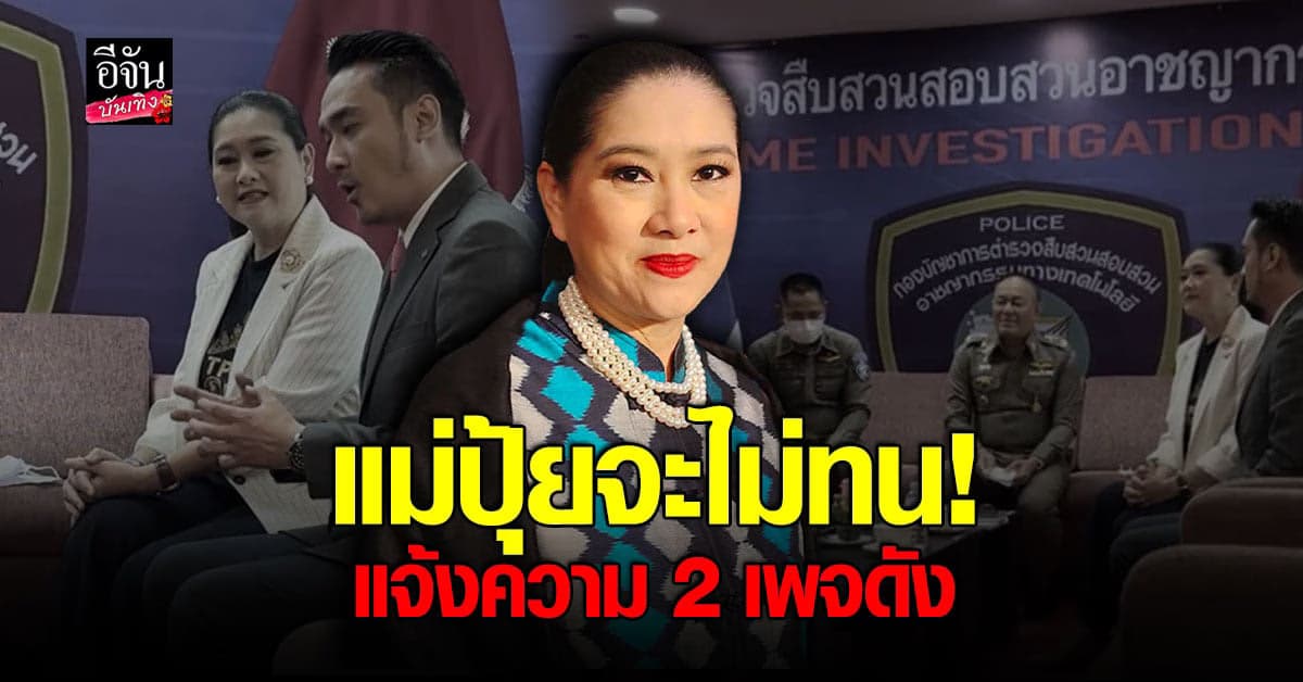 ปุ้ย TPN พร้อม ทนายเจมส์ เข้าพบเจ้าหน้าที่จ่อดำเนินคดี เกรียนคีย์บอร์ด