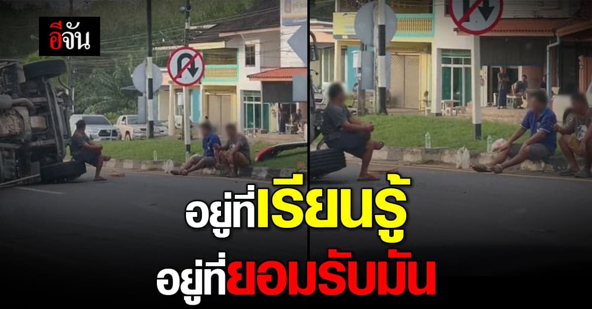 คารวะความชิล รถคว่ำกลางถนน แต่เจ้าของรถ ยังชิลได้