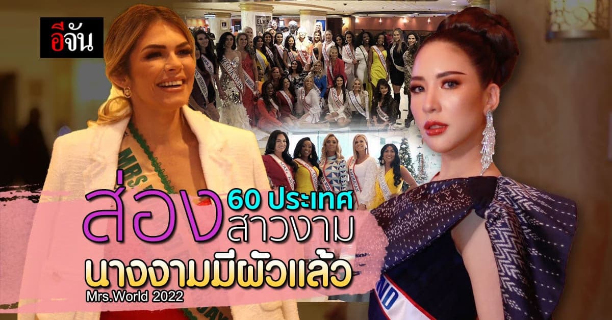 ส่องสาวงาม 60 ประเทศ นางงามมีผัวแล้ว Mrs.World 2022