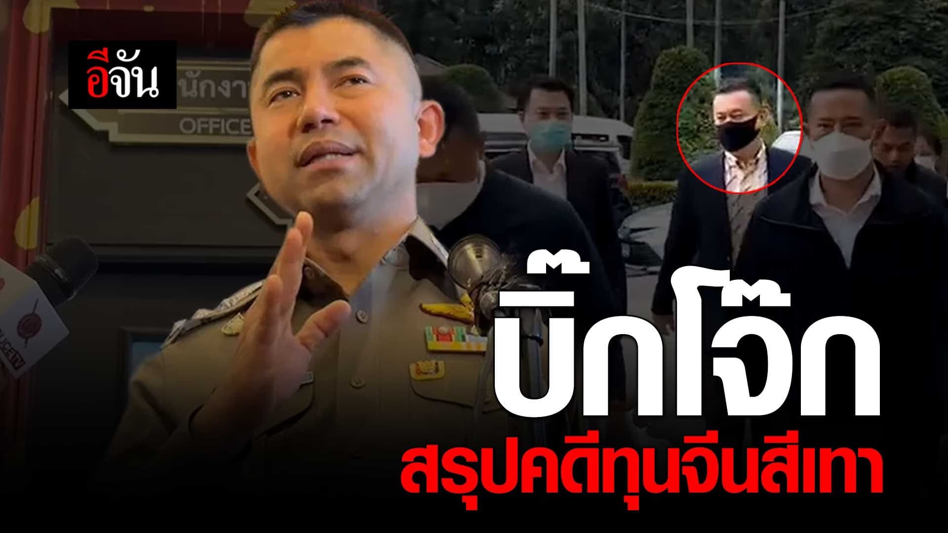 🎬 บิ๊กโจ๊ก สรุปคดีทุนจีนสีเทา