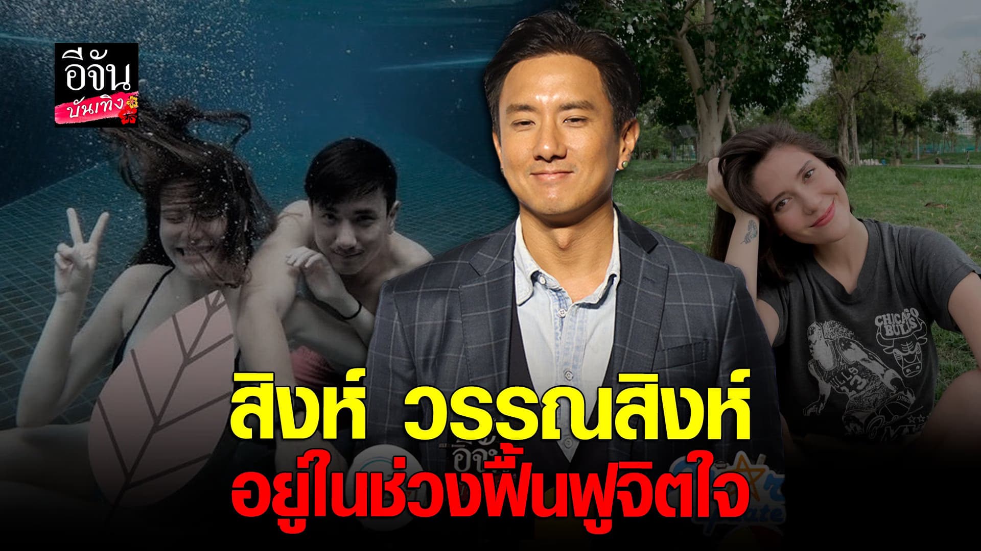 🎬 คลิปบันเทิง : สิงห์ วรรณสิงห์ เปิดใจครั้งแรก หลังเลิก มารีญา