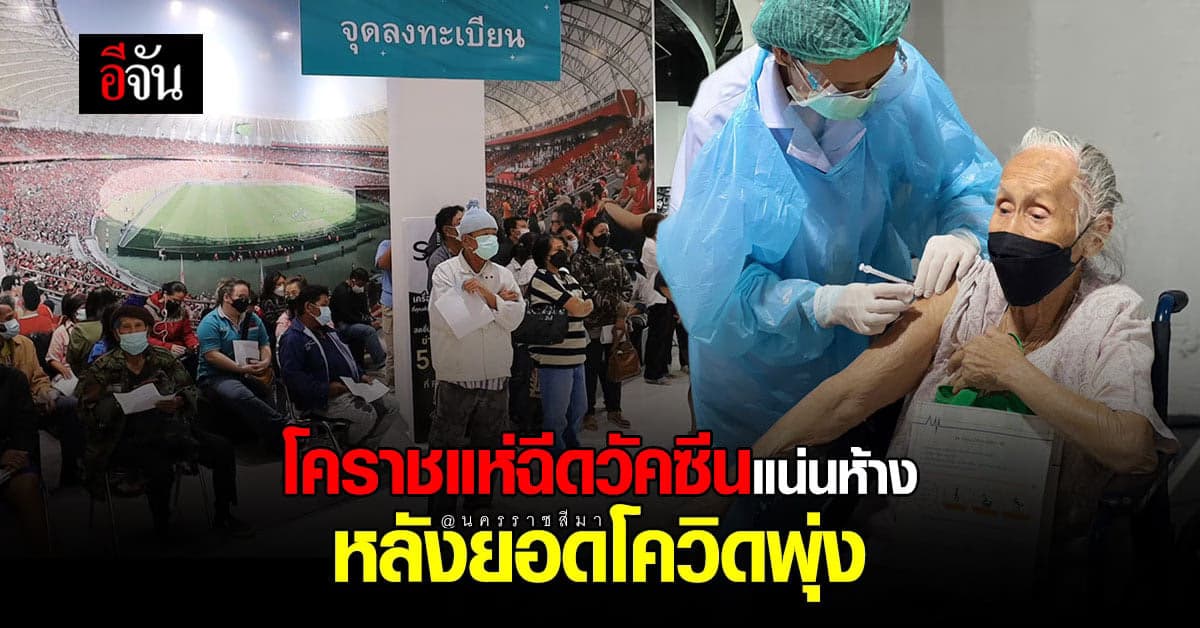 ชาวโคราชแห่ฉีดวัคซีน หลังยอดผู้ป่วยโควิดพุ่ง