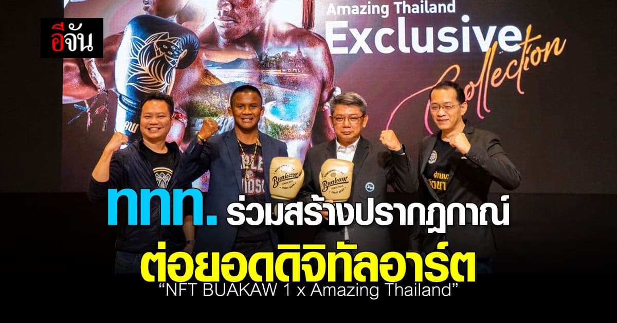 ททท. ร่วมเปิดตัวครั้งใหม่ “NFT BUAKAW 1 x Amazing Thailand”