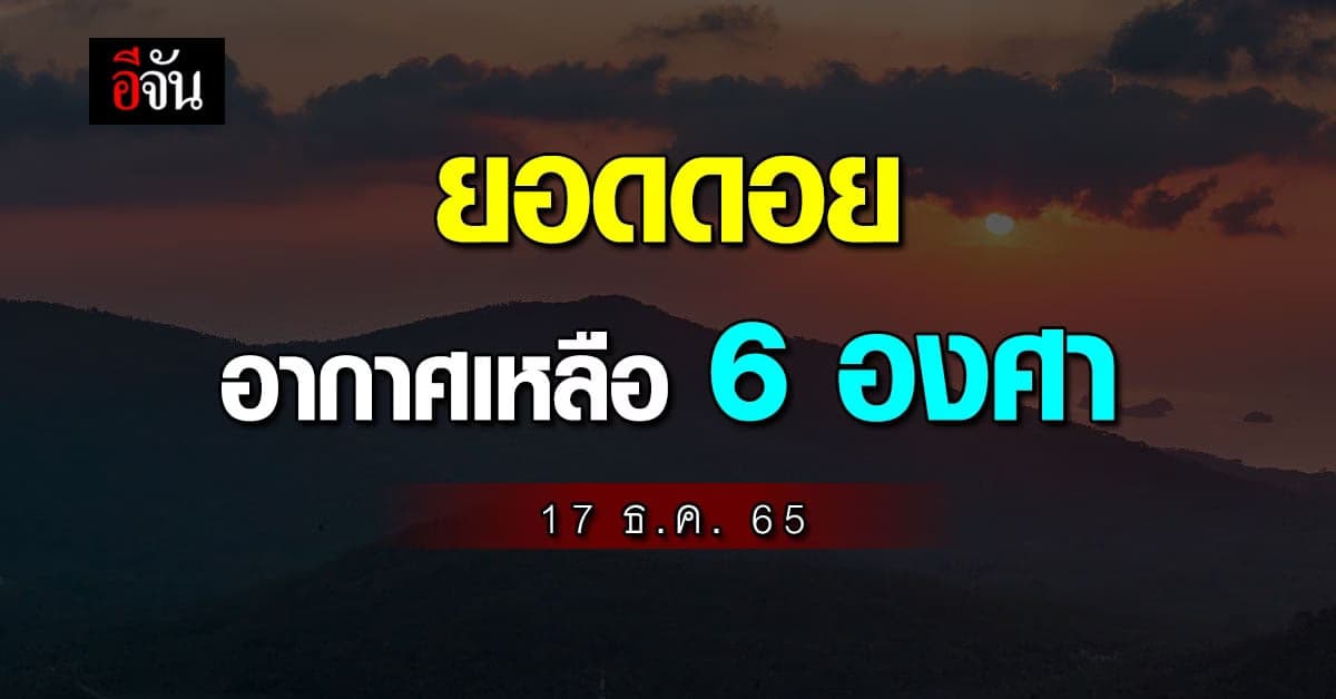 อุตุฯ เผย สภาพอากาศวันนี้ (17 ธ.ค. 65) ไทยอุณหภูมิ ลดลงอีกรอบ