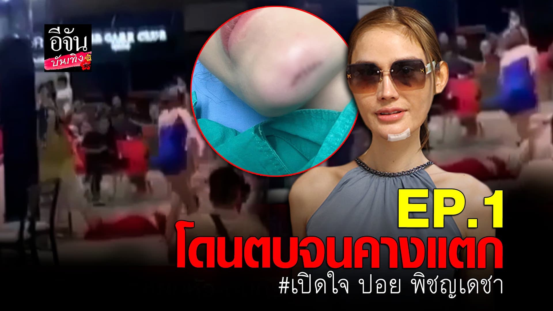 🎬 คลิปบันเทิง : ปอย พิชญเดชา มิสทรานส์ ไทยแลนด์ 2022