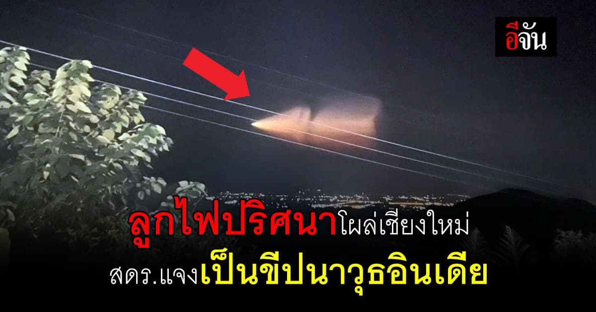 โซเชียลฮือฮา ลูกไฟปริศนาโผล่เชียงใหม่ สดร.แจงเป็นขีปนาวุธ