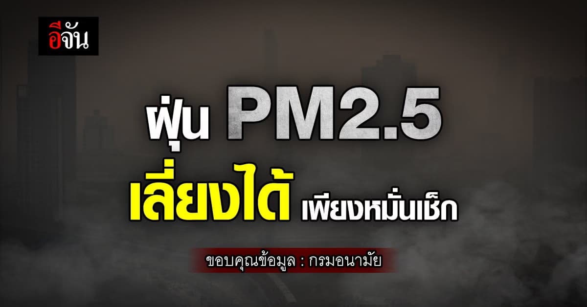 กรมอนามัยแนะประชาชนเตรียมรับมือฝุ่น PM2.5 ให้หมั่นเช็กค่าฝุ่นเป็นประจำ