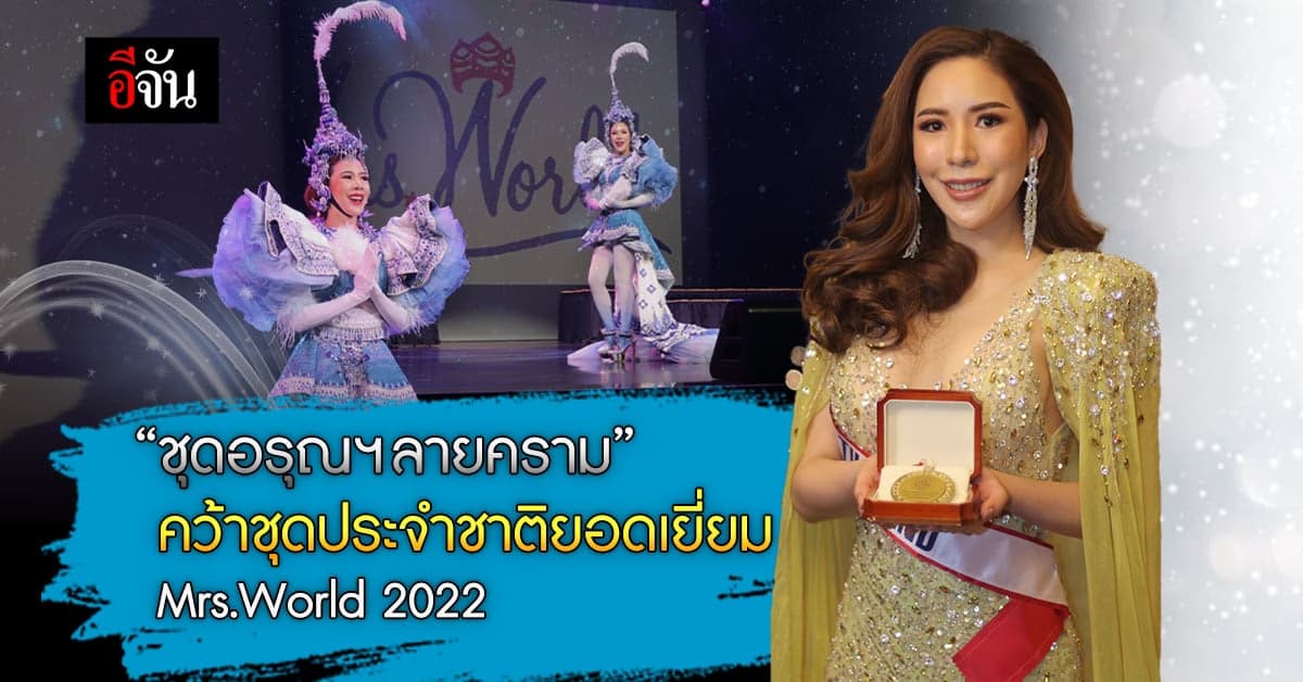 ไทยประกาศศักดา คว้า ชุดประจำชาติยอดเยี่ยม เวที Mrs.World 2022