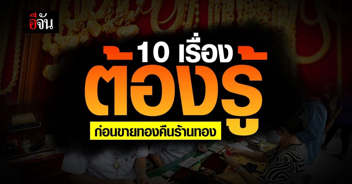 10 เรื่องก่อนตัดสินใจขายทองคืนร้านทอง มีอะไรควรรู้บ้าง ?