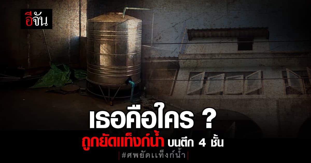 คนงานช็อก! พบร่างหญิง เสียชีวิตในเเท็งก์น้ำบนตึก ขณะรีโนเวท