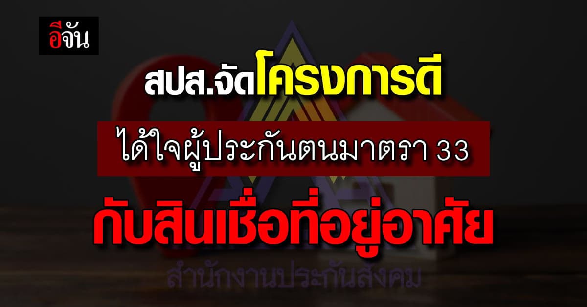 สปส จัดให้ กับโครงการสินเชื่อที่อยู่อาศัยเพื่อผู้ประกันตนมาตรา 33