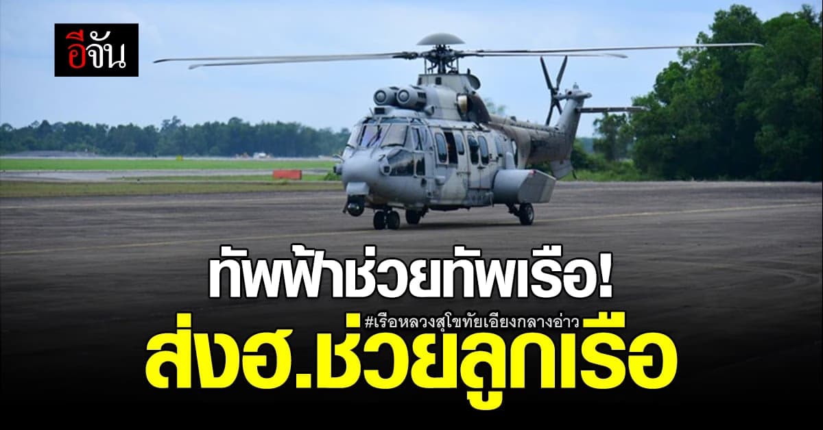 ทอ. ส่ง ฮ. ร่วมค้นหา และ ช่วยชีวิต กำลังพล เรือหลวงสุโขทัย อีก 31 นาย
