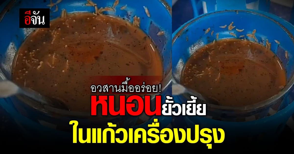 อวสานมื้ออร่อย ลูกค้าเจอหนอนเดินยั้วเยี้ยในแก้วเครื่องปรุง